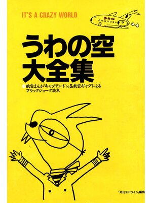 cover image of うわの空大全集